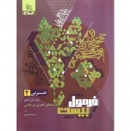 فرمول بیست عربی یازدهم (دست دوم)